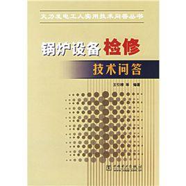 鍋爐設備檢修技術問答 鍋爐設備檢修技術問答