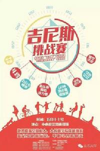 山東大學吉尼斯挑戰賽 山東大學吉尼斯挑戰賽