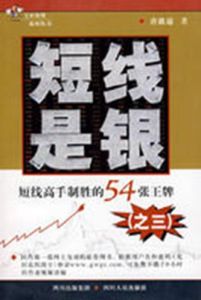 短線是銀:短線高手制勝的54張王牌 短線是銀:短線高手制勝的54張王牌