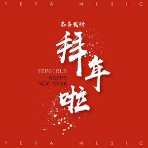 恭喜發財拜年啦 恭喜發財拜年啦