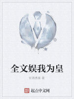 全文娛我為皇 全文娛我為皇