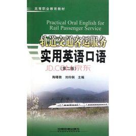 軌道交通客運服務實用英語口語 軌道交通客運服務實用英語口語