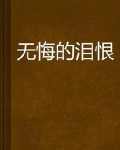 無悔的淚恨 無悔的淚恨