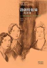 《勃朗特姐妹的世界》