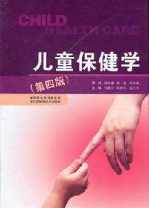 幼兒保健學 幼兒保健學