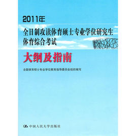 2011年全日制攻讀體育碩士專業學位研究生體育綜合考試大綱及指南 2011年全日制攻讀體育碩士專業學位研究生體育綜合考試大綱及指南