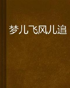 夢兒飛風兒追 夢兒飛風兒追