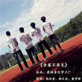 青春不再見[畢業季原創歌曲]