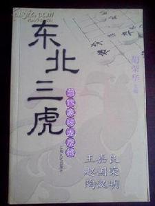 東北三虎 東北三虎