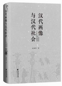 漢代畫像與漢代社會 漢代畫像與漢代社會