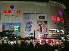 湛江城市廣場 湛江城市廣場