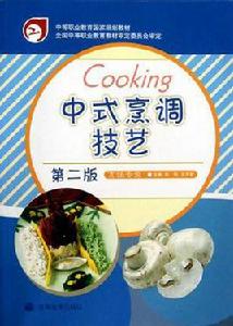 中式烹調技藝 中式烹調技藝