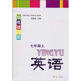 培優提高班:英語 培優提高班:英語