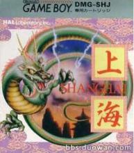 上海[任天堂Game Boy掌機遊戲《上海》]