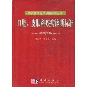 《口腔、皮膚科疾病診斷標準》