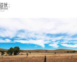 貝加爾湖畔[李健演唱的歌曲]