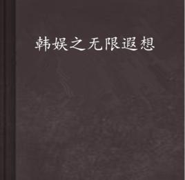 韓娛之無限遐想 韓娛之無限遐想