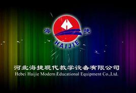河北海捷現代教學設備有限公司