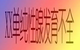 XX單純性腺發育不全