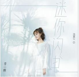 迷你閃電 迷你閃電