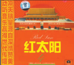 《紅太陽》 《紅太陽》