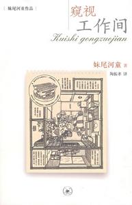 《窺視工作間》 《窺視工作間》