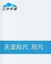 天涯咫尺咫尺天涯 天涯咫尺咫尺天涯