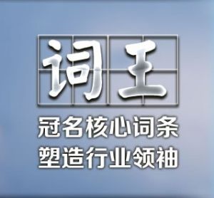 詞王 詞王