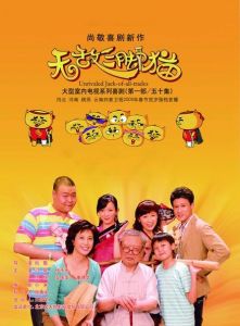 無敵三腳貓[2009年尚敬執導電視劇]