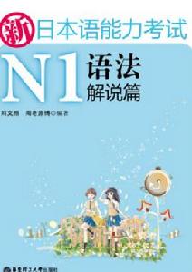 新日本語能力考試N1語法解說篇 新日本語能力考試N1語法解說篇