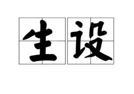生設 生設