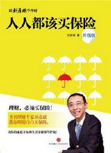 人人都該買保險(升級版) 人人都該買保險(升級版)