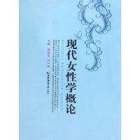 《現代女性學概論》 《現代女性學概論》