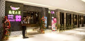 麻辣小屋藝術火鍋餐廳 麻辣小屋藝術火鍋餐廳