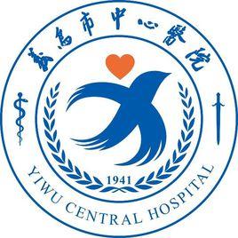義烏市中心醫院 義烏市中心醫院