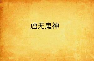 虛無鬼神 虛無鬼神