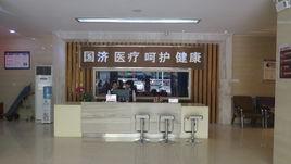 三亞國濟門診 三亞國濟門診