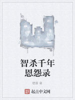 智殺千年恩怨錄