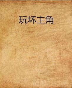 玩壞主角 玩壞主角