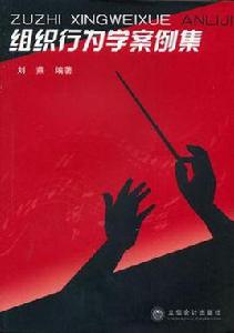 組織行為學案例集[立信會計出版社出版的圖書]