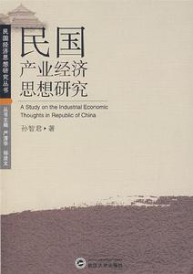 民國產業經濟思想研究 民國產業經濟思想研究