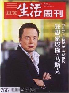三聯生活周刊:狂想家埃隆·馬斯克 三聯生活周刊:狂想家埃隆·馬斯克