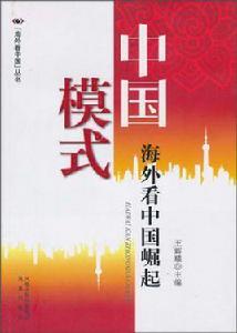 中國模式:海外看中國崛起 中國模式:海外看中國崛起