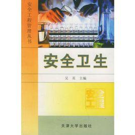 安全衛生 安全衛生