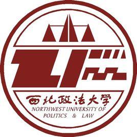 西北政法大學 西北政法大學