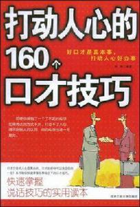 打動人心的160個口才技巧 打動人心的160個口才技巧