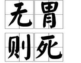 無胃則死 無胃則死