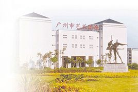 廣州藝術學校 廣州藝術學校