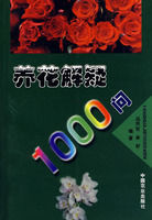 養花解疑1000問 養花解疑1000問
