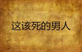 這該死的男人 這該死的男人